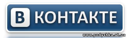 http://vkontakte.ru/podyshka_at_ua